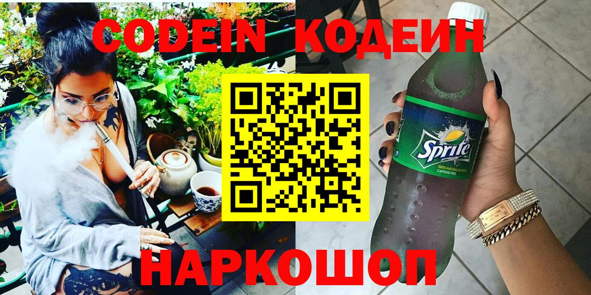 Кодеин Purple Drank Темрюк